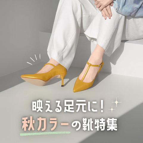 映える足元に！秋カラーの靴特集