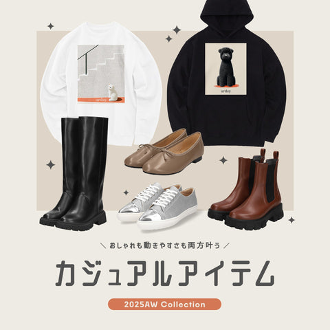 冬のカジュアルアイテム特集